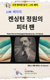 J.M. 배리의 켄싱턴 정원의 피터 팬 표지 이미지