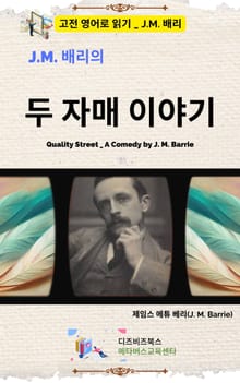 J.M. 배리의 두 자매이야기