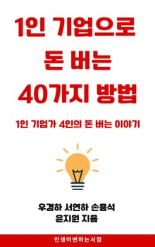 1인 기업으로 돈 버는 40가지 방법
