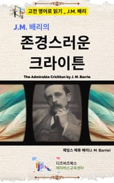 J.M. 배리의 존경스러운 크라이튼 표지 이미지