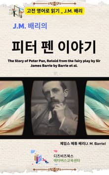 J.M. 배리의 피터 펜 이야기