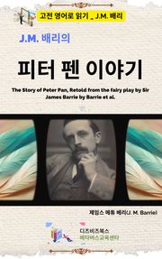 J.M. 배리의 피터 펜 이야기