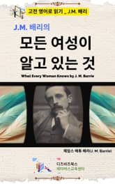 J.M. 배리의 모든 여성이 알고 있는 것 표지 이미지