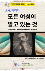 J.M. 배리의 모든 여성이 알고 있는 것