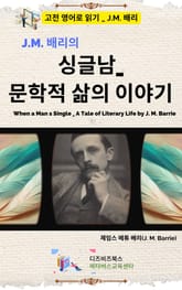 J.M. 배리의 싱글남_문학적 삶의 이야기 표지 이미지