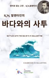 R.M. 발렌타인의 바다와의 사투 표지 이미지