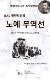 R.M. 발렌타인의 노예 무역선 표지 이미지