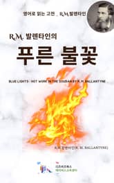 R.M. 발렌타인의 푸른 불꽃 표지 이미지