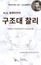 R.M. 발렌타인의 구조대 찰리 표지 이미지
