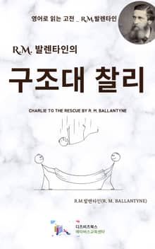 R.M. 발렌타인의 구조대 찰리