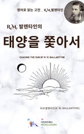 R.M. 발렌타인의 태양을 쫓아서 표지 이미지