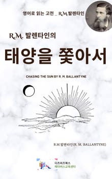 R.M. 발렌타인의 태양을 쫓아서