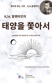R.M. 발렌타인의 태양을 쫓아서