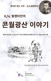 R.M. 발렌타인의 콘월광산 이야기 표지 이미지