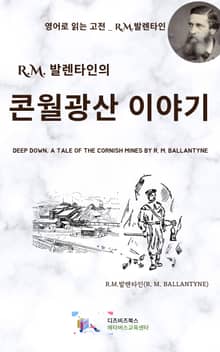 R.M. 발렌타인의 콘월광산 이야기