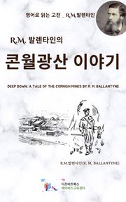 R.M. 발렌타인의 콘월광산 이야기