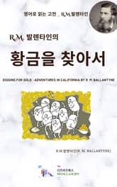 R.M. 발렌타인의 황금을 찾아서 표지 이미지
