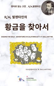 R.M. 발렌타인의 황금을 찾아서