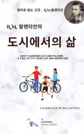R.M. 발렌타인의 도시에서의 삶 표지 이미지