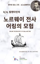 R.M. 발렌타인의 노르웨이 전사 어링의 모험 표지 이미지