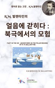 R.M. 발렌타인의 얼음에 갇히다 : 북극에서의 모험