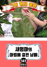 그림형제 동화 141. 새엄마의 마법에 걸린 남매 표지 이미지