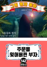 그림형제 동화 142. 주문을 잊어버린 부자 표지 이미지