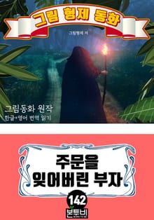 그림형제 동화 142. 주문을 잊어버린 부자