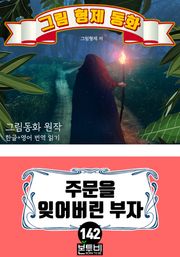 그림형제 동화 142. 주문을 잊어버린 부자