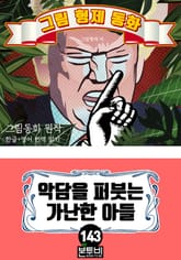 그림형제 동화 143. 악담을 퍼붓는 가난한 아들 표지 이미지