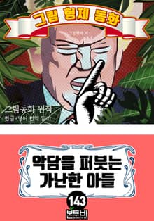 그림형제 동화 143. 악담을 퍼붓는 가난한 아들