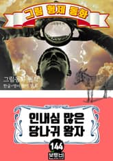 그림형제 동화 144. 인내심 많은 당나귀 왕자 표지 이미지