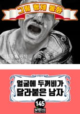 그림형제 동화 145. 얼굴에 두꺼비가 달라붙은 남자 표지 이미지