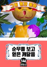 그림형제 동화 146. 순무를 보고 얻은 깨달음 표지 이미지