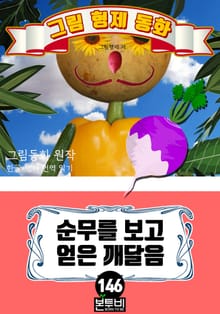 그림형제 동화 146. 순무를 보고 얻은 깨달음