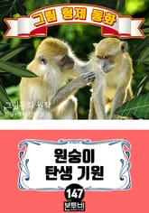 그림형제 동화 147. 원숭이 탄생 기원 표지 이미지