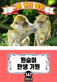 그림형제 동화 147. 원숭이 탄생 기원