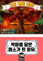 그림형제 동화 148. 악마를 닮은 염소가 된 이유 표지 이미지