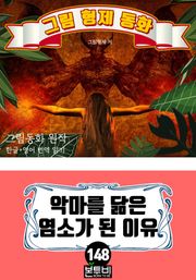 그림형제 동화 148. 악마를 닮은 염소가 된 이유