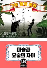 그림형제 동화 149. 마술과 요술의 차이 표지 이미지