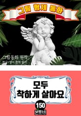 그림형제 동화 150. 모두 착하게 살아요 표지 이미지