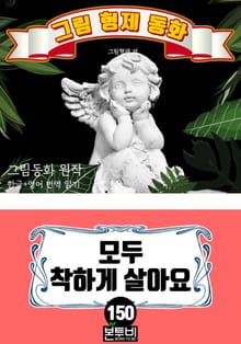 그림형제 동화 150. 모두 착하게 살아요