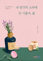 내 생각의 소리에 귀 기울여, 봄