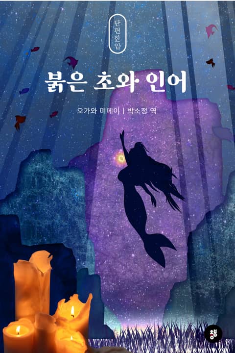 붉은 초와 인어 표지 이미지