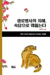 생로병사의 지혜, 속담으로 꿰뚫는다 표지 이미지