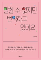 말할 수 없지만 번역하고 있어요 표지 이미지