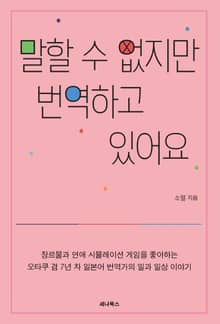 말할 수 없지만 번역하고 있어요