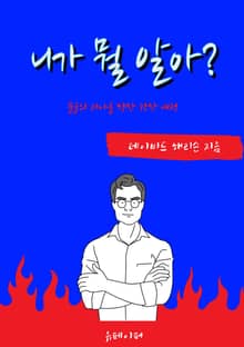 니가 뭘 알아?
