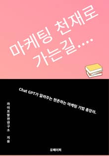 마케팅 천재로 가는길...