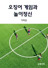 오징어 게임과 놀이정신 표지 이미지